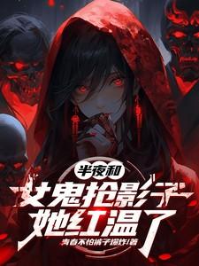 女鬼半夜出来吓人却被男子看上