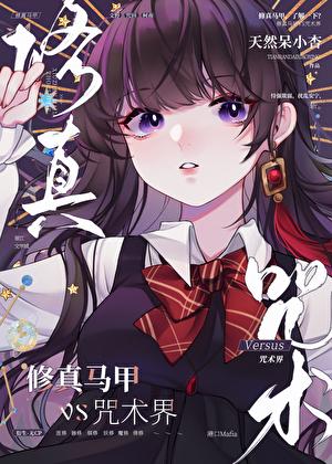 修真马甲但走错漫画片场txt