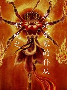 穿越哪吒传奇之我是哪吒的妹妹