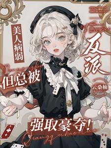 病弱美人逃跑
