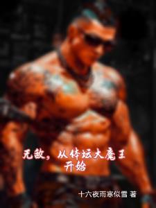 身高两米的感觉